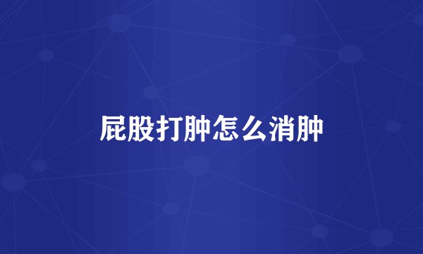 屁股打肿怎么消肿