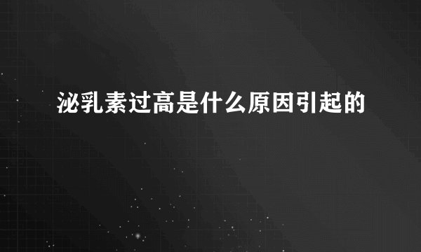 泌乳素过高是什么原因引起的