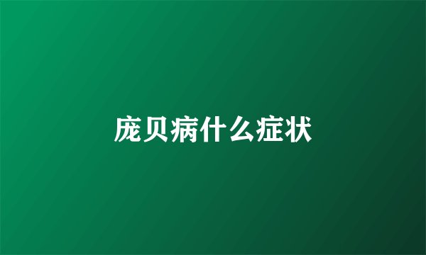庞贝病什么症状