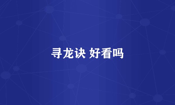 寻龙诀 好看吗