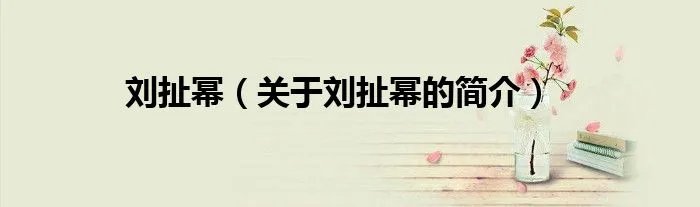 刘扯幂（关于刘扯幂的简介）