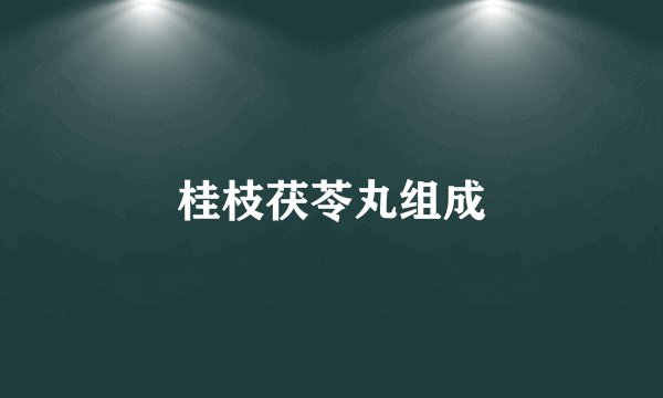 桂枝茯苓丸组成