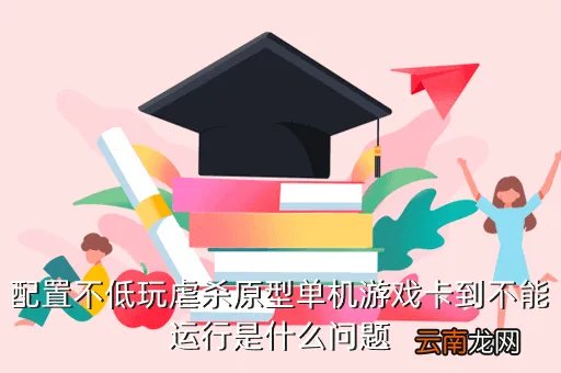 杀虐原形2 显卡低进不去游戏，配置不低玩虐杀原型单机游戏卡到不能运行是什么问题