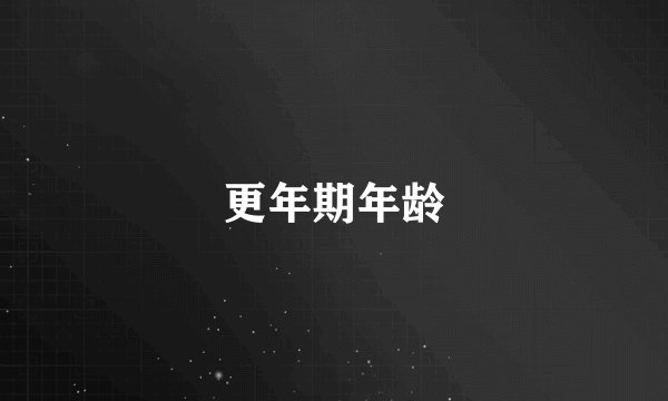 更年期年龄