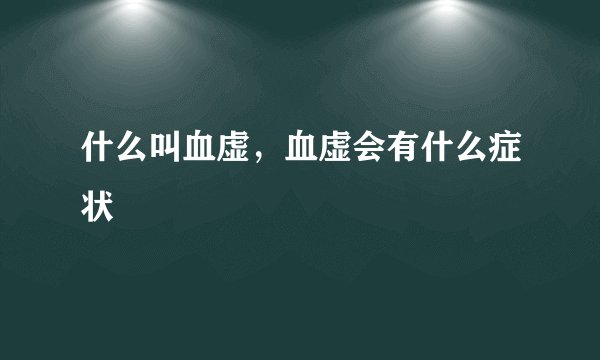 什么叫血虚，血虚会有什么症状