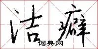 洁癖