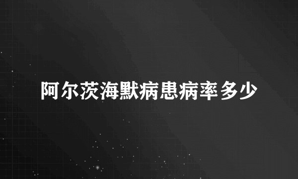 阿尔茨海默病患病率多少