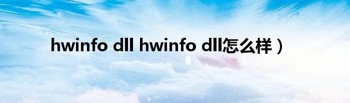 hwinfo dll hwinfo dll怎么样)