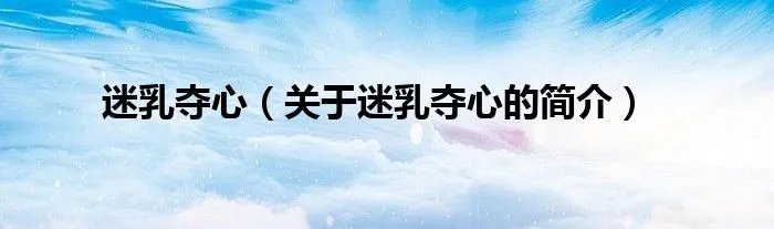 迷乳夺心（关于迷乳夺心的简介）