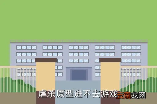 杀虐原形2 显卡低进不去游戏,配置不低玩虐杀原型单机游戏卡到不能运行是什么问题