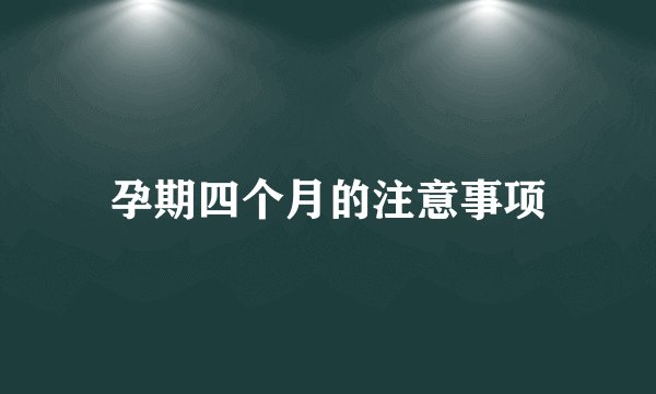 孕期四个月的注意事项