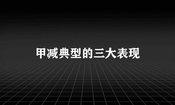 甲减典型的三大表现