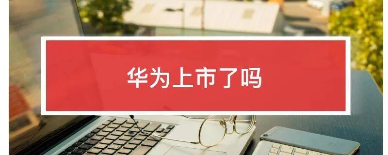 华为上市了吗