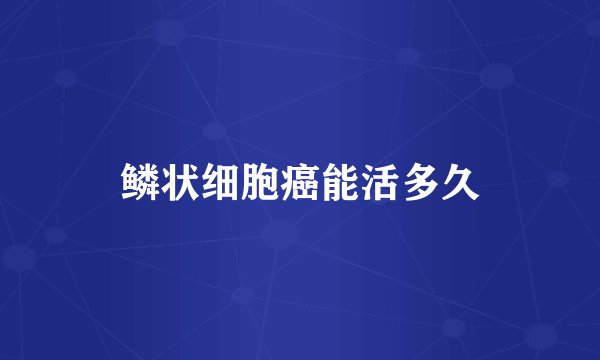 鳞状细胞癌能活多久