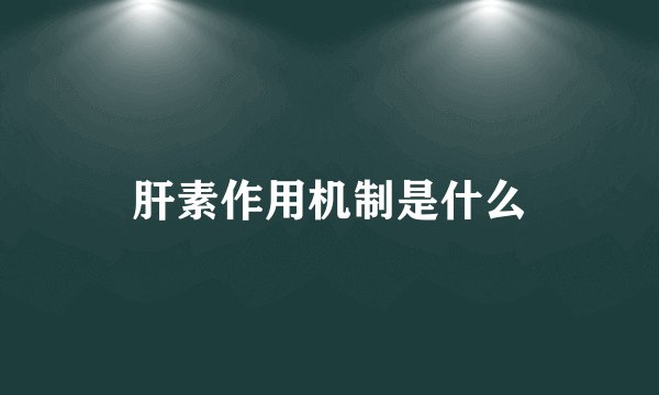 肝素作用机制是什么