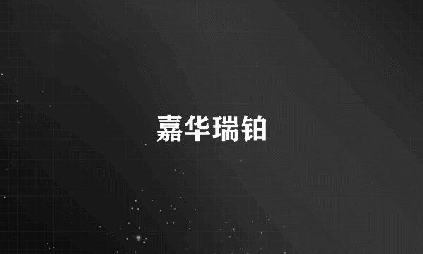 嘉华瑞铂