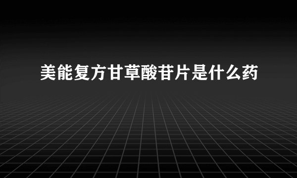 美能复方甘草酸苷片是什么药