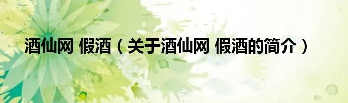 酒仙网 假酒（关于酒仙网 假酒的简介）