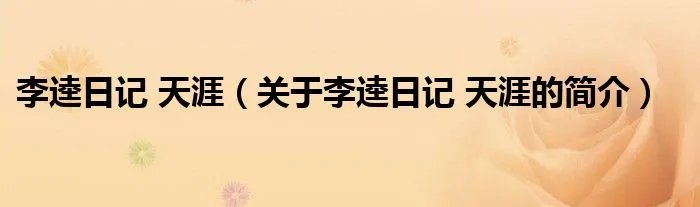 李逵日记 天涯（关于李逵日记 天涯的简介）