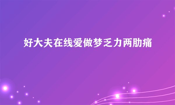 好大夫在线爱做梦乏力两肋痛