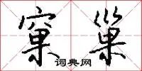 窠巢