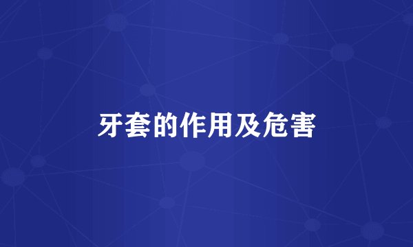 牙套的作用及危害