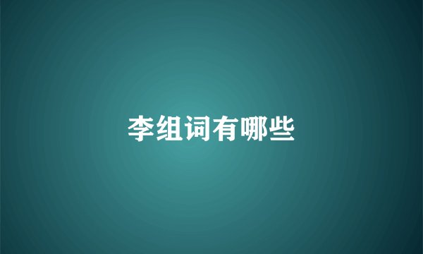李组词有哪些
