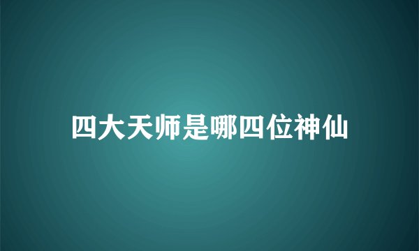 四大天师是哪四位神仙