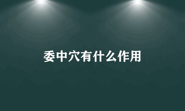 委中穴有什么作用