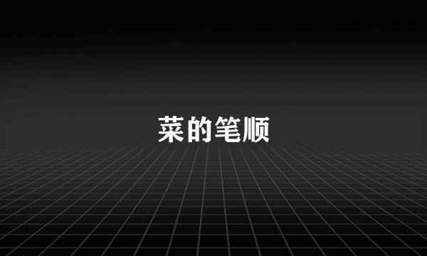 菜的笔顺