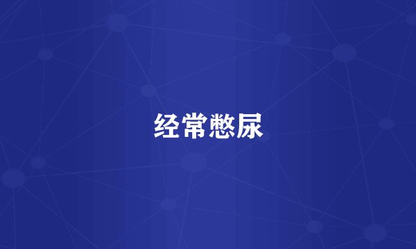 经常憋尿