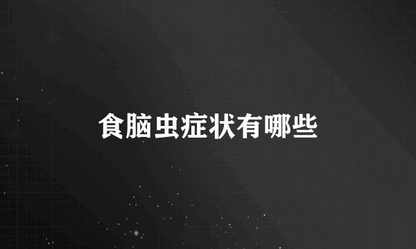 食脑虫症状有哪些