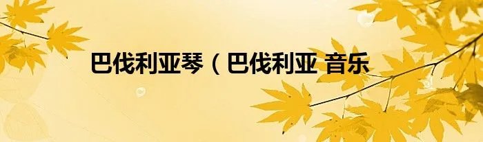 巴伐利亚琴（巴伐利亚 音乐