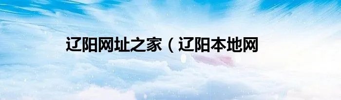 辽阳网址之家（辽阳本地网
