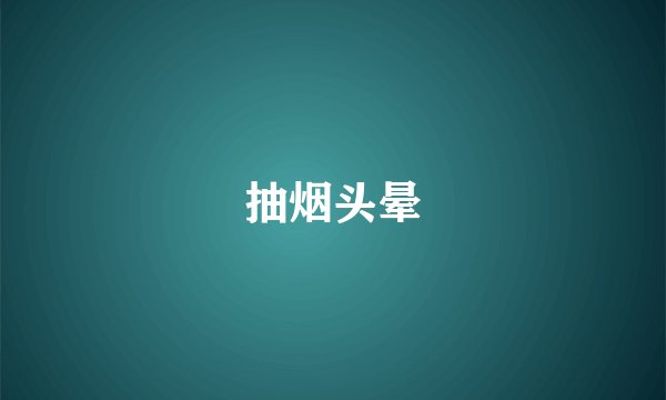 抽烟头晕
