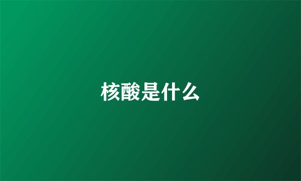 核酸是什么