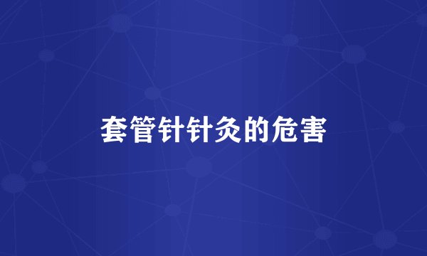 套管针针灸的危害
