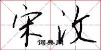 宋汶