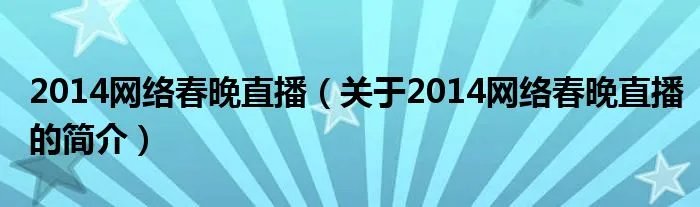 2014网络春晚直播（关于2014网络春晚直播的简介）