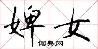 婢女