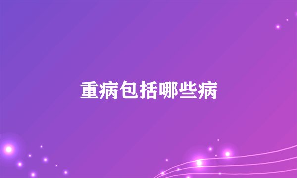 重病包括哪些病