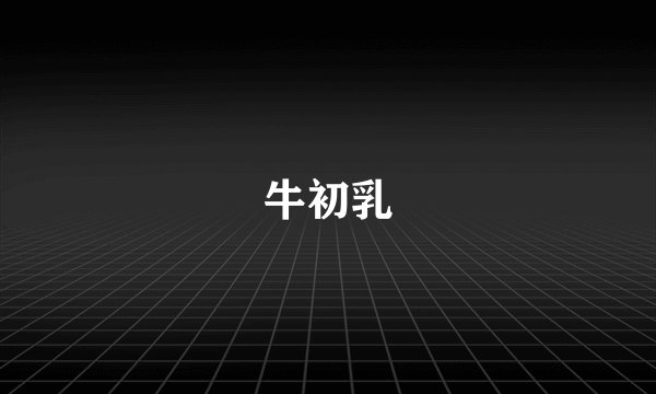 牛初乳