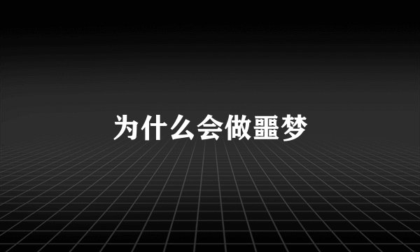 为什么会做噩梦