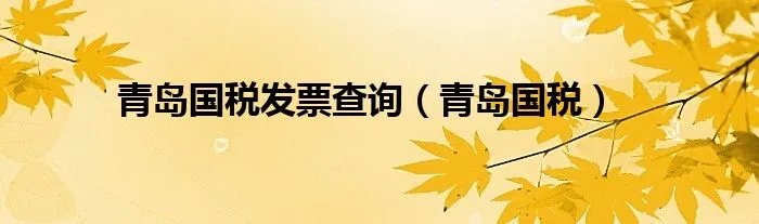 青岛国税发票查询（青岛国税）