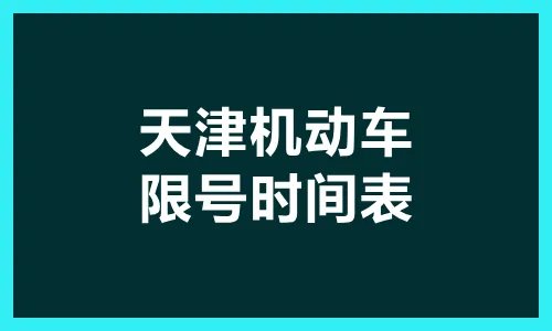 天津限号轮换时间2022