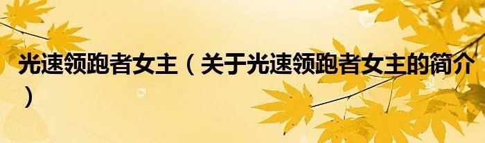 光速领跑者女主（关于光速领跑者女主的简介）