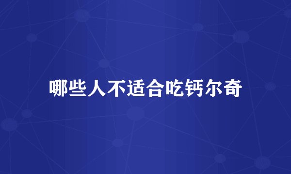 哪些人不适合吃钙尔奇