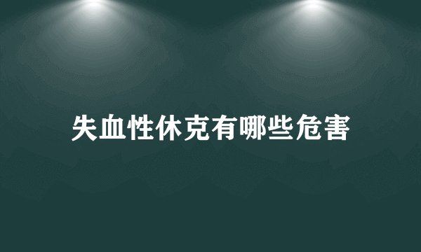 失血性休克有哪些危害