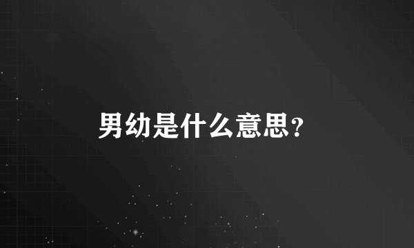 男幼是什么意思？