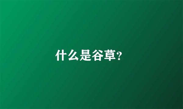 什么是谷草？